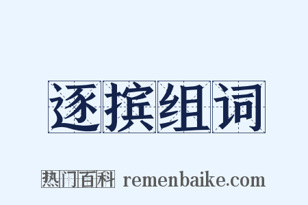 逐摈组词是什么意思的图片